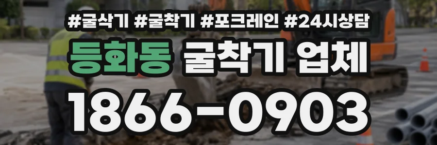 등화동 굴착기업체 상담 전화 1866-0903