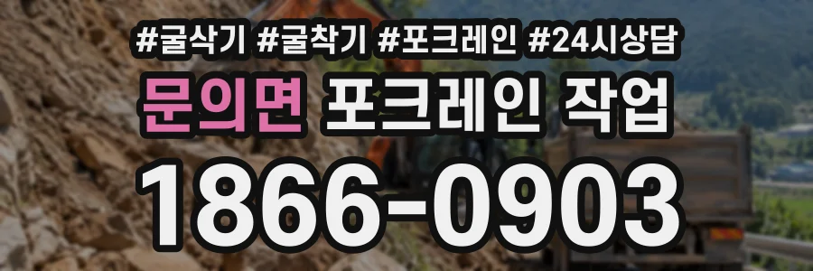 문의면 포크레인작업 상담 전화 1866-0903