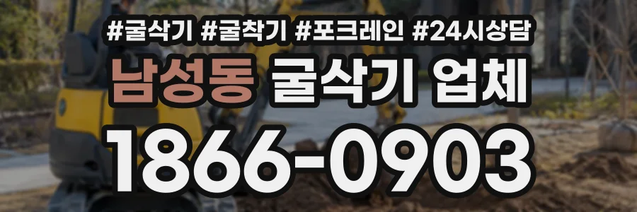 남성동 굴삭기업체 상담 전화 1866-0903