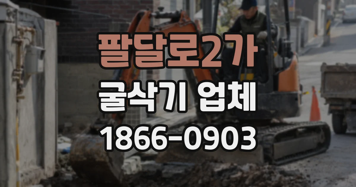 팔달로2가 굴삭기 업체