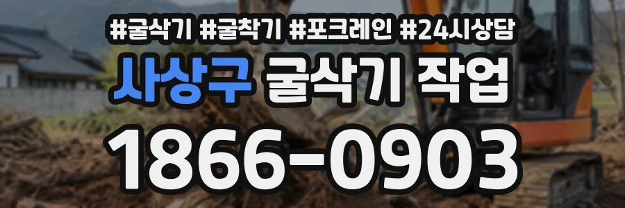 사상구 굴삭기작업 상담 전화 1866-0903