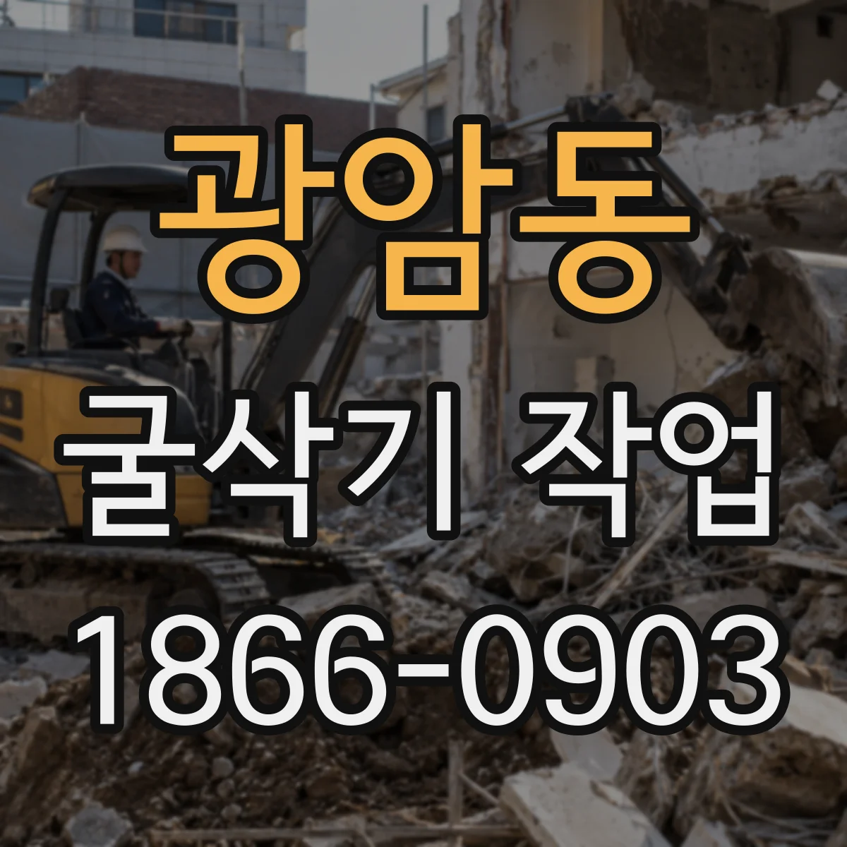 광암동 굴삭기 작업