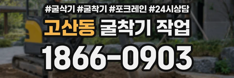 고산동 굴착기 작업