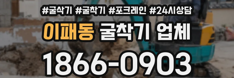 이패동 굴착기 업체