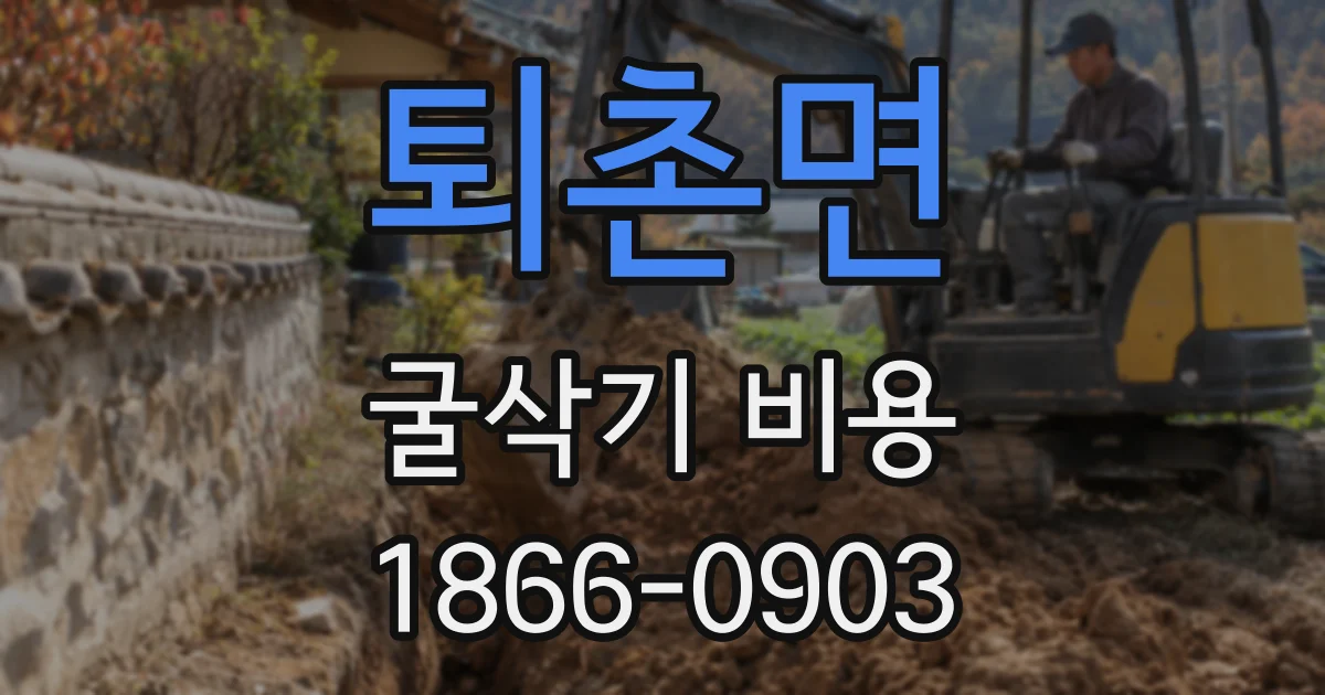 퇴촌면 굴삭기 비용