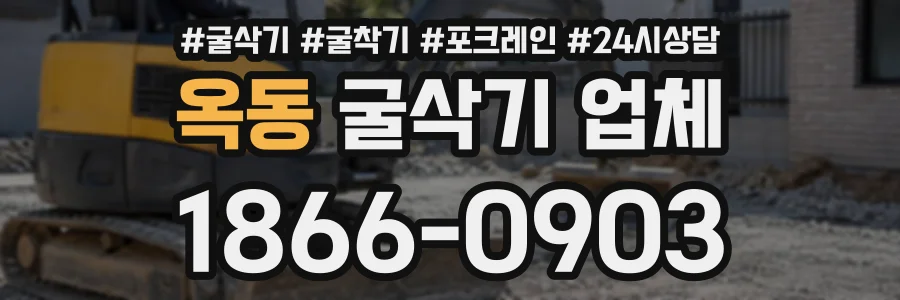 옥동 굴삭기업체 상담 전화 1866-0903