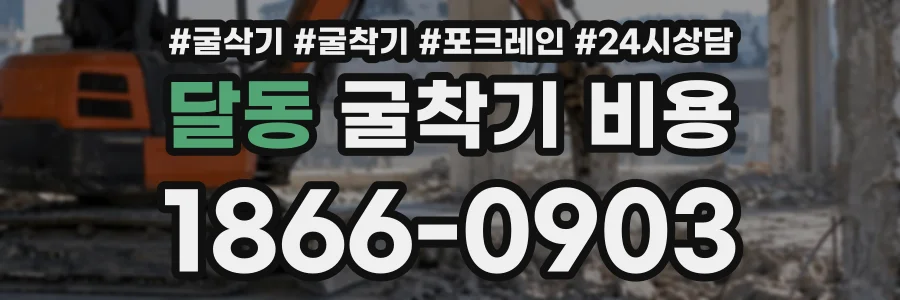 달동 굴착기비용 상담 전화 1866-0903