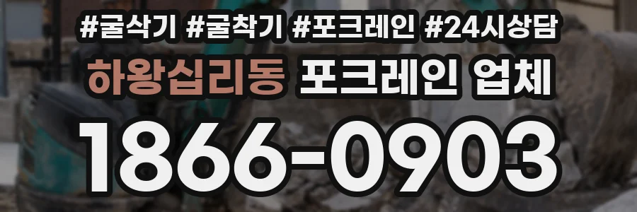 하왕십리동 포크레인 업체
