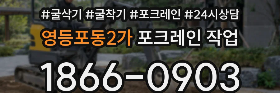 영등포동2가 포크레인 작업