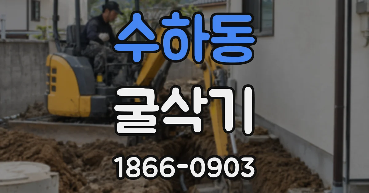 수하동 굴삭기