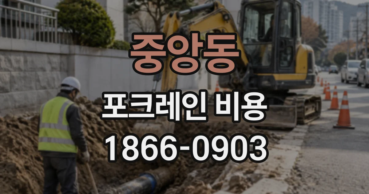 중앙동 포크레인비용