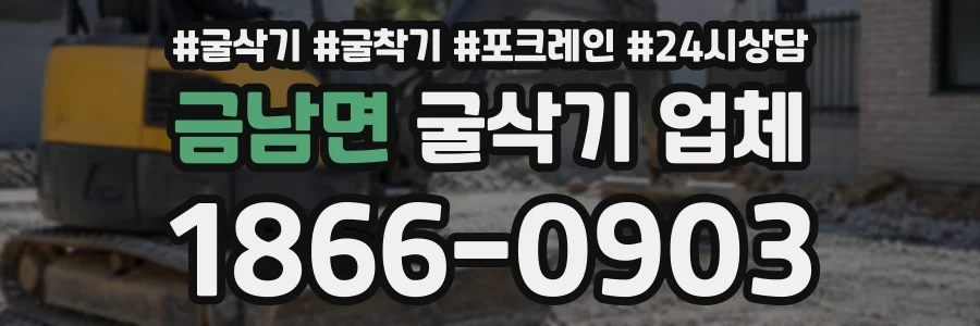 금남면 굴삭기업체 상담 전화 1866-0903