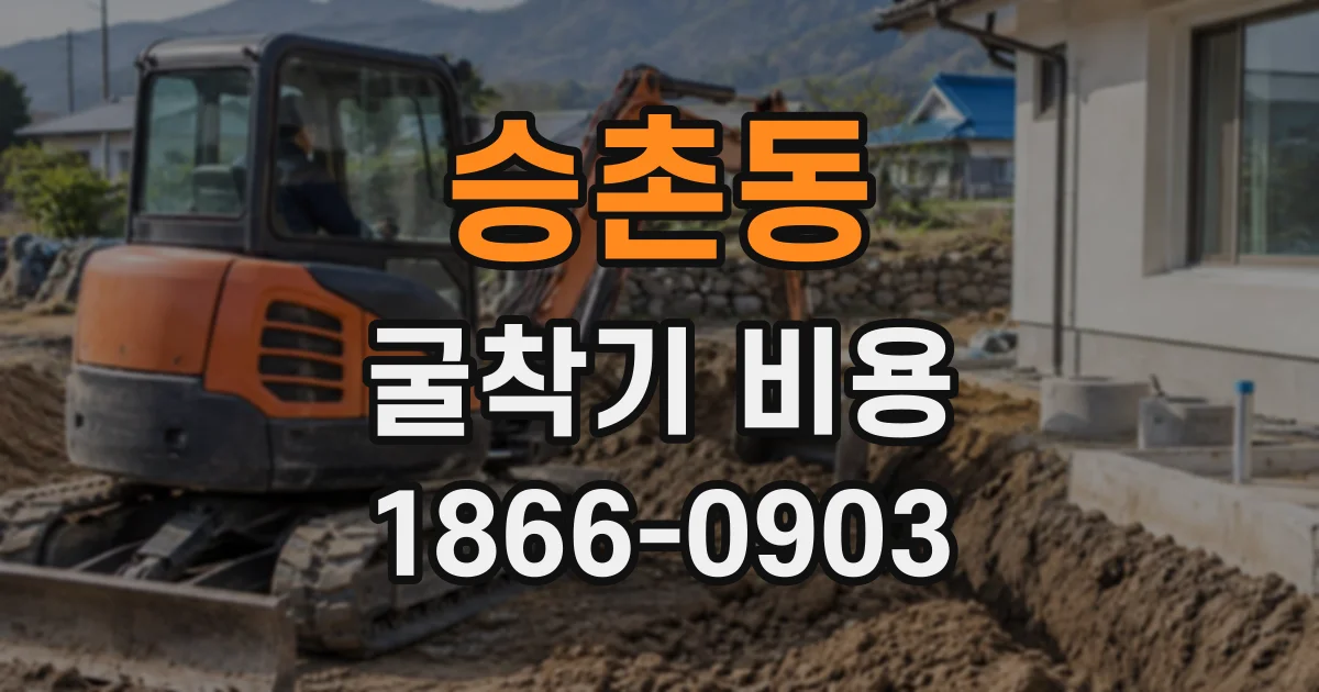 승촌동 굴착기비용