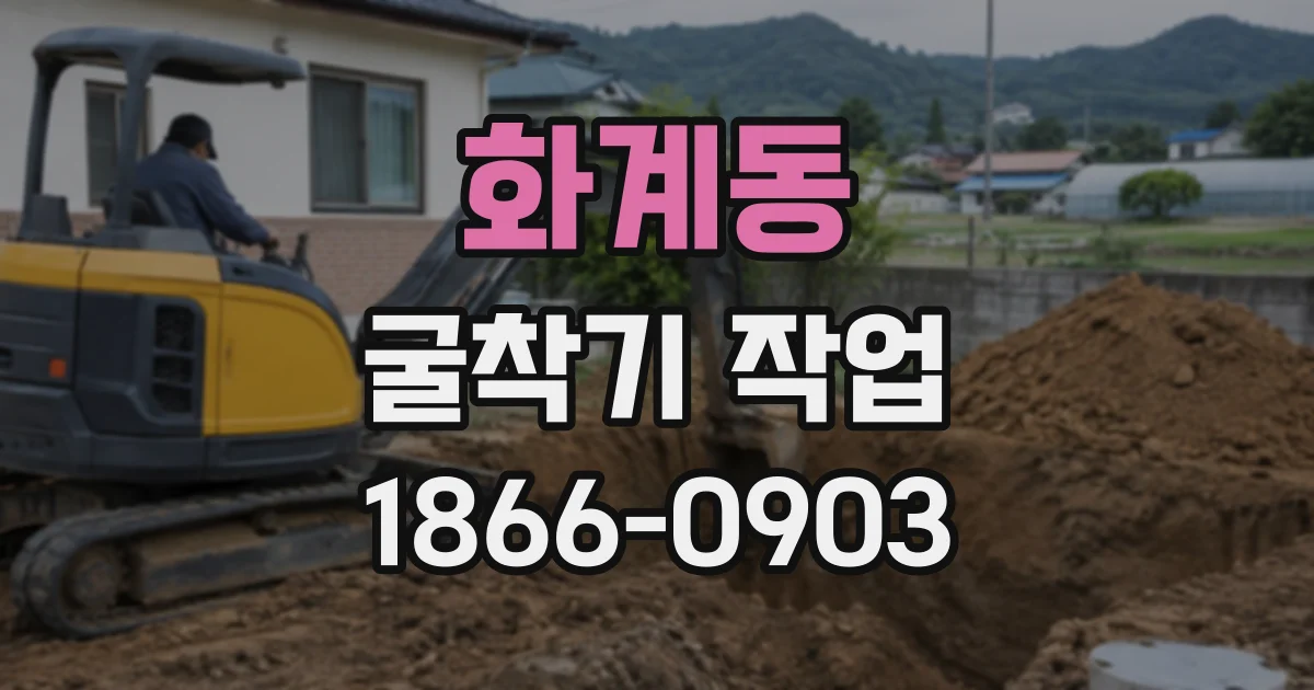 화계동 굴착기작업