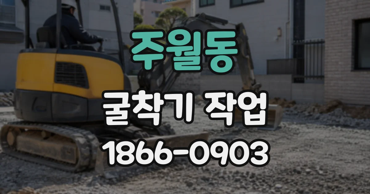 주월동 굴착기작업