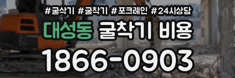대성동 굴착기비용 상담 전화 1866-0903