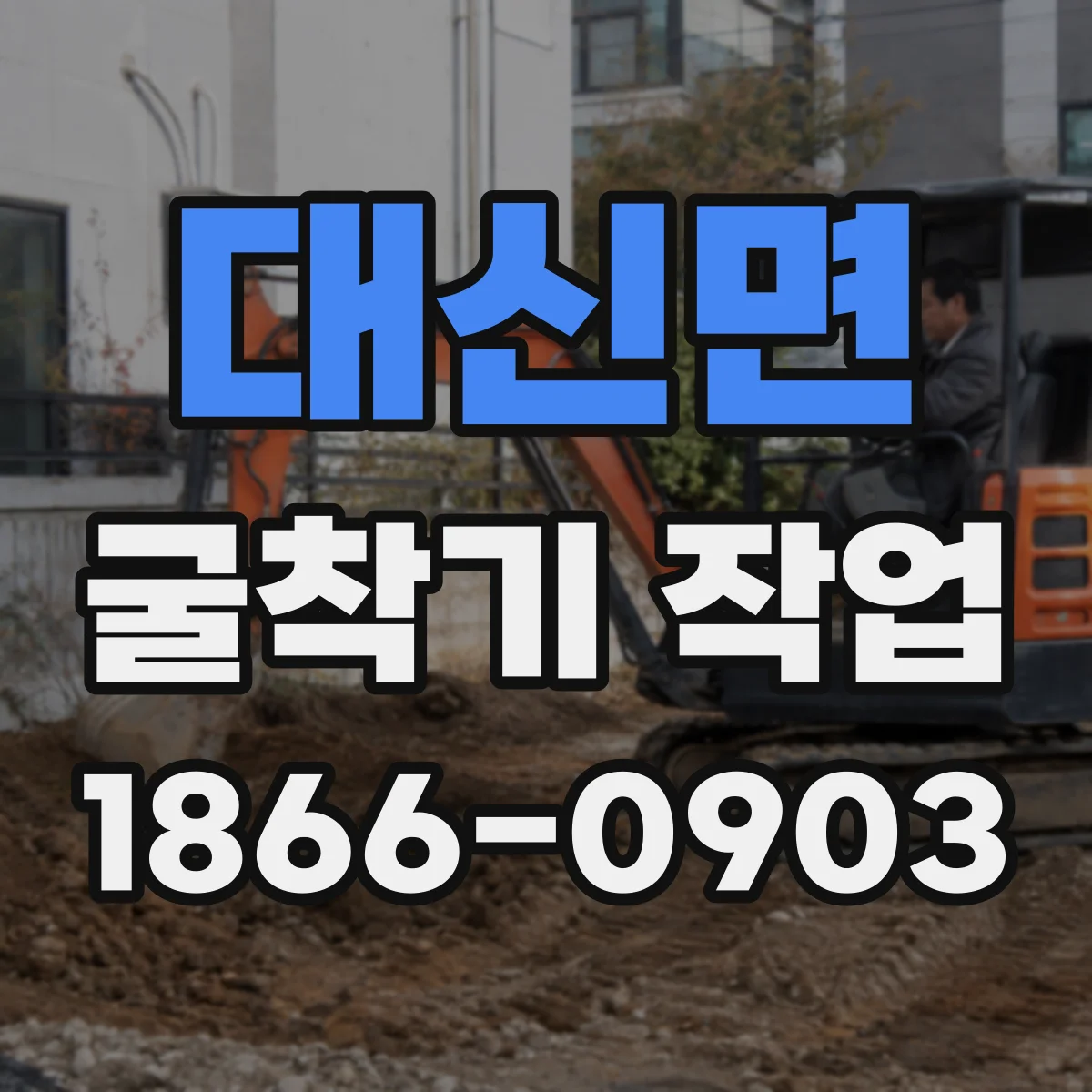 대신면 굴착기 작업