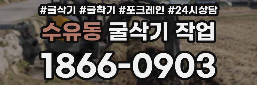 수유동 굴삭기 작업