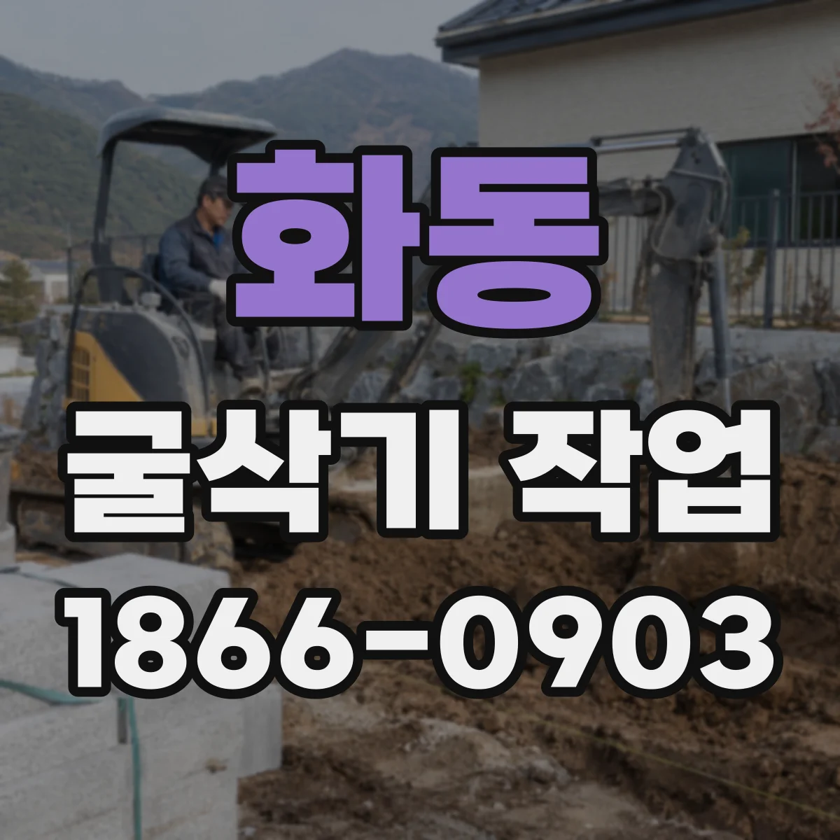 화동 굴삭기 작업