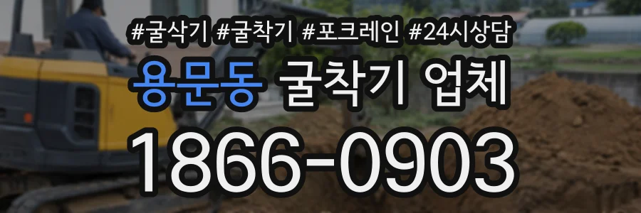 용문동 굴착기업체 상담 전화 1866-0903