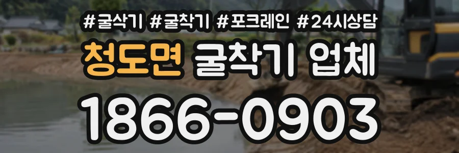 청도면 굴착기업체 상담 전화 1866-0903