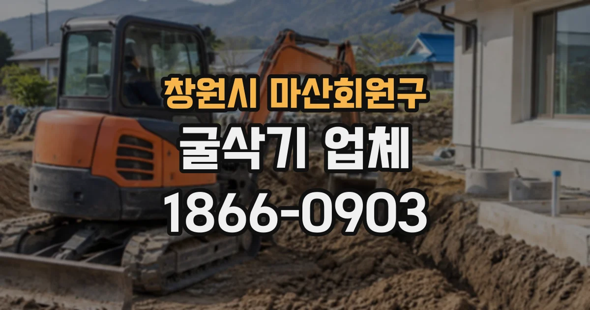 창원시 마산회원구 굴삭기업체