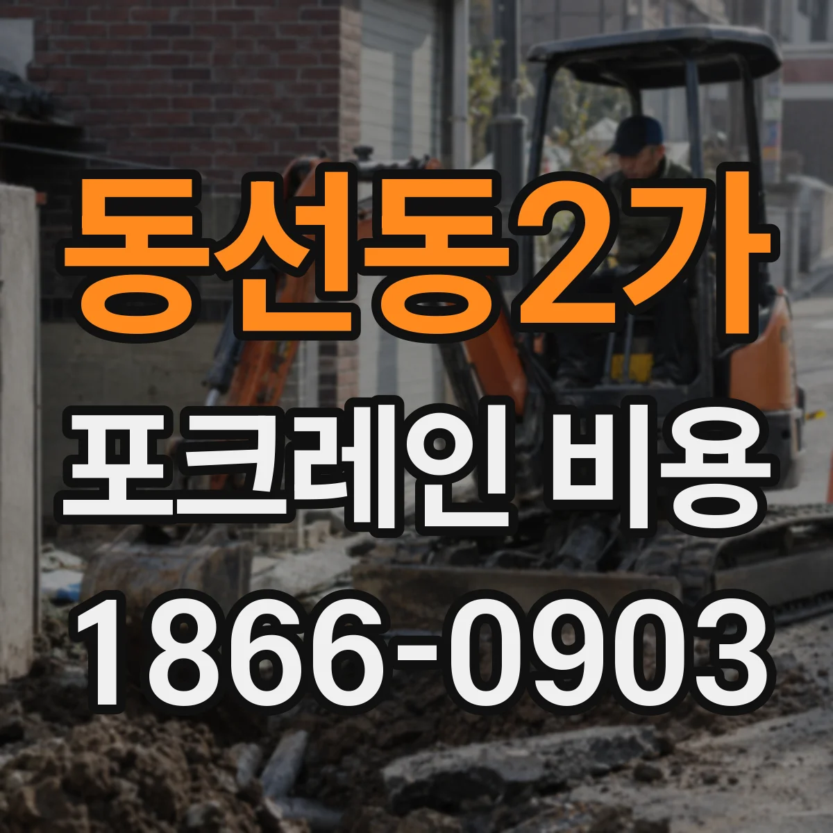 동선동2가 포크레인 비용