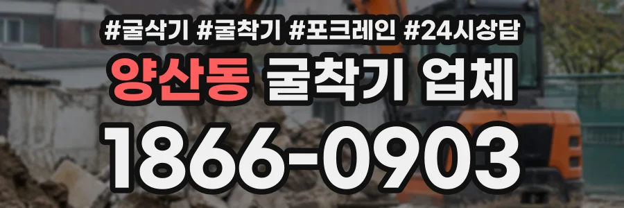 양산동 굴착기업체 상담 전화 1866-0903