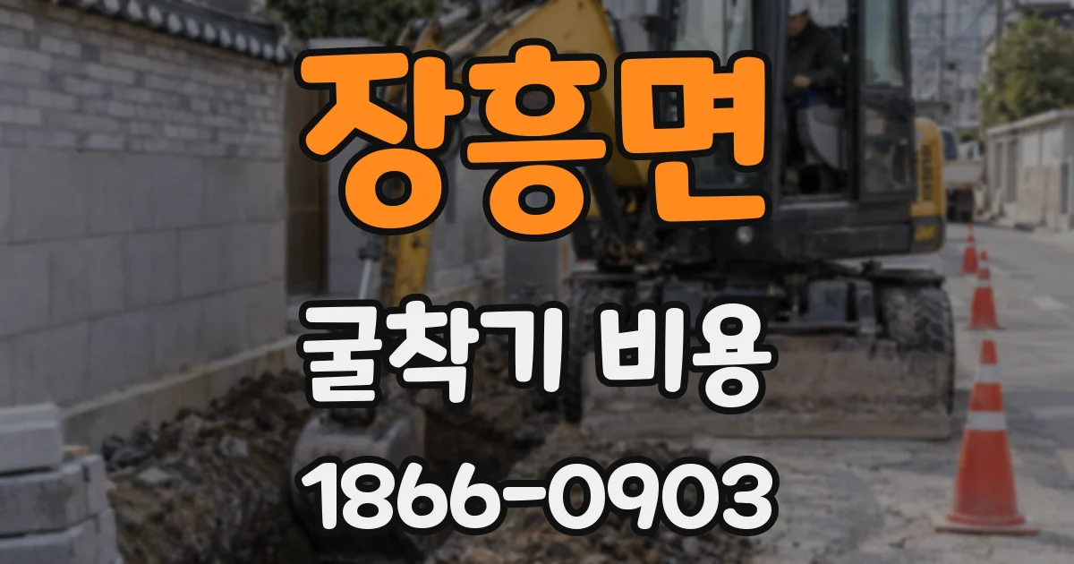 장흥면 굴착기 비용