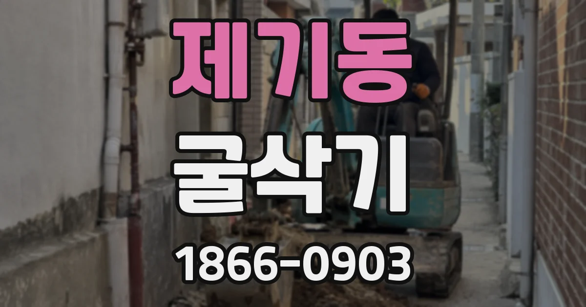 제기동 굴삭기