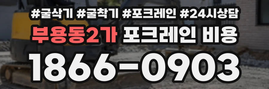 부용동2가 포크레인비용 상담 전화 1866-0903