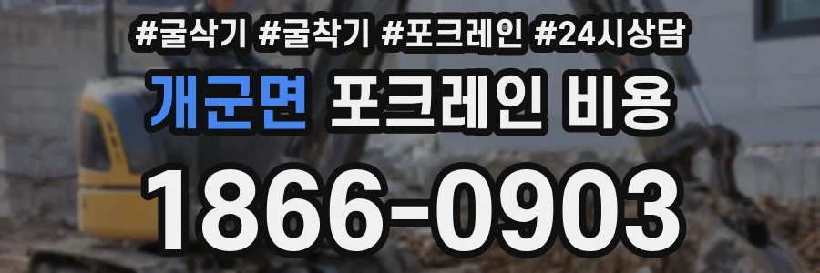 개군면 포크레인 비용