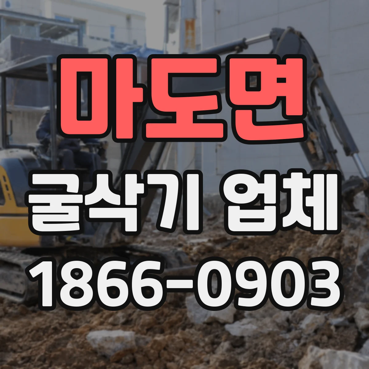 마도면 굴삭기 업체