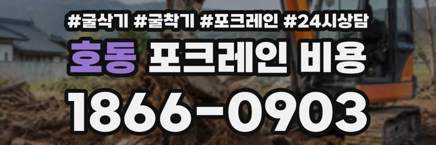 호동 포크레인비용 상담 전화 1866-0903