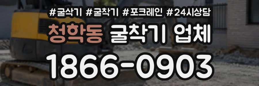 청학동 굴착기업체 상담 전화 1866-0903