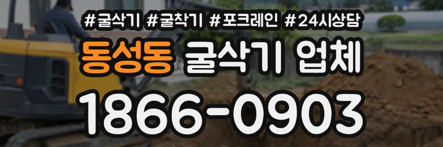 동성동 굴삭기업체 상담 전화 1866-0903