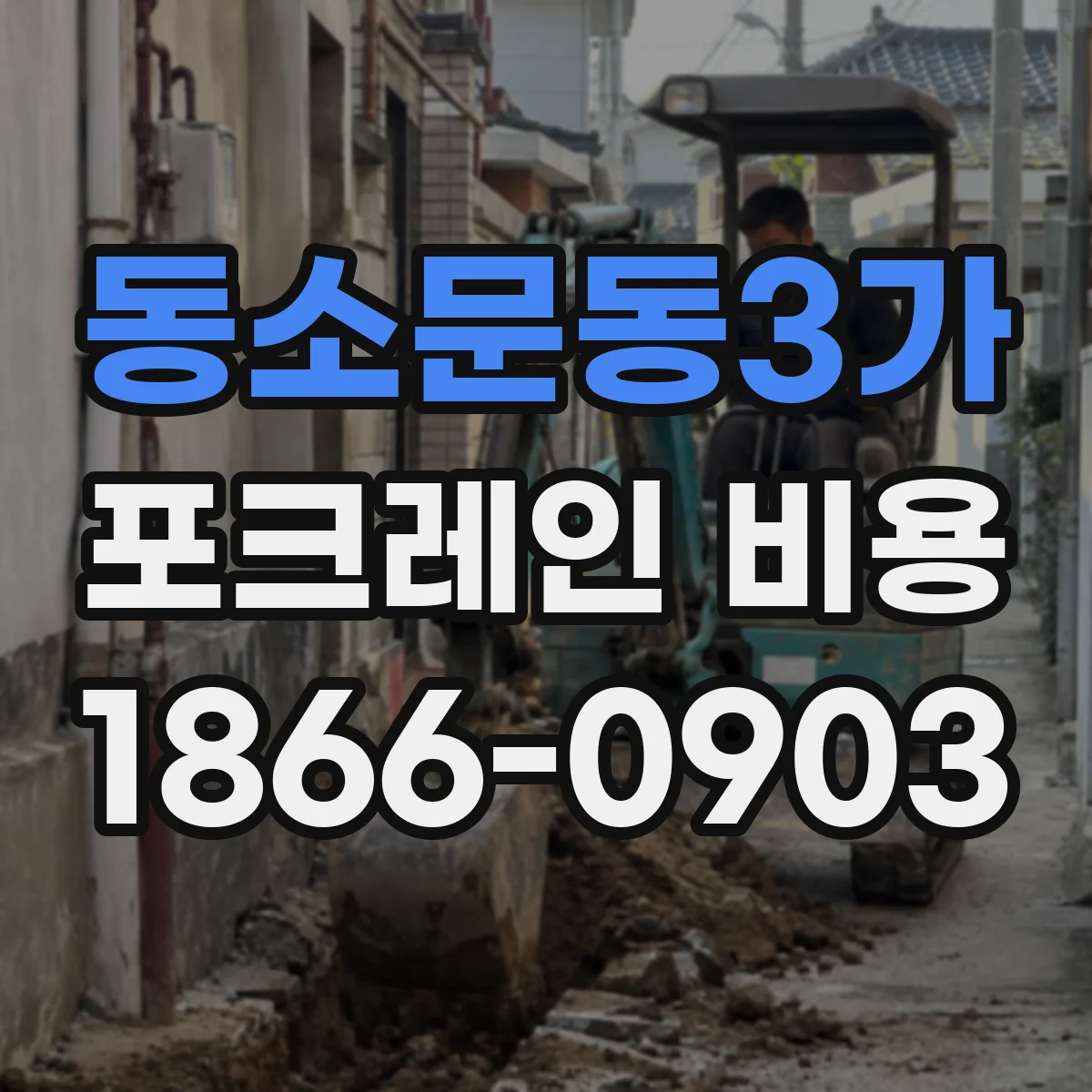 동소문동3가 포크레인 비용