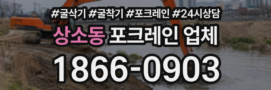 상소동 포크레인업체 상담 전화 1866-0903