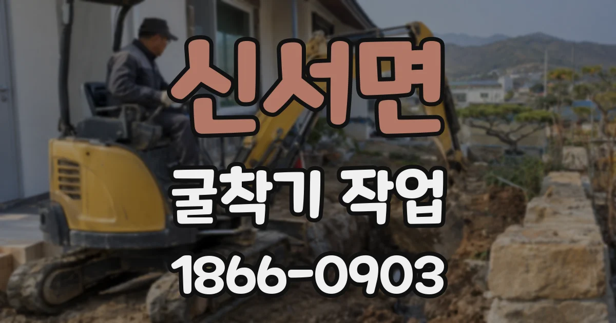 신서면 굴착기 작업