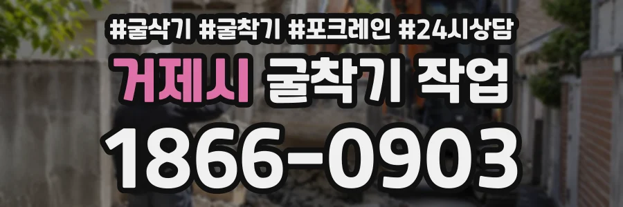 거제시 굴착기작업 상담 전화 1866-0903