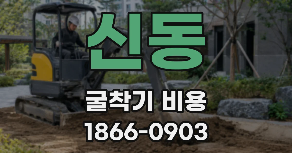 신동 굴착기 비용