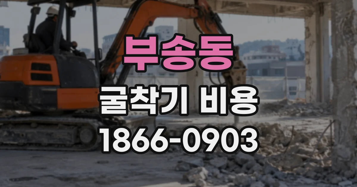 부송동 굴착기비용