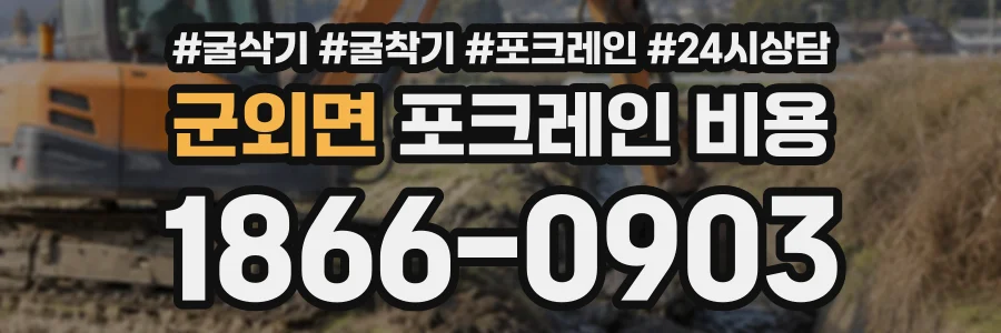 군외면 포크레인비용 상담 전화 1866-0903