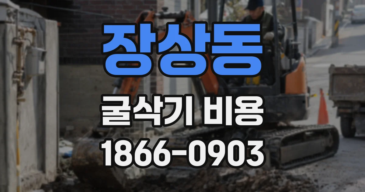 장상동 굴삭기 비용