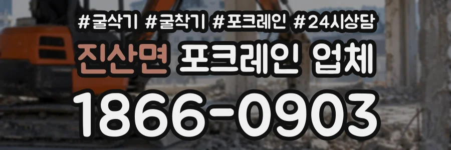 진산면 포크레인업체 상담 전화 1866-0903