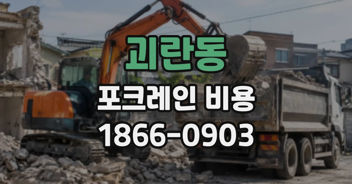 괴란동 포크레인비용
