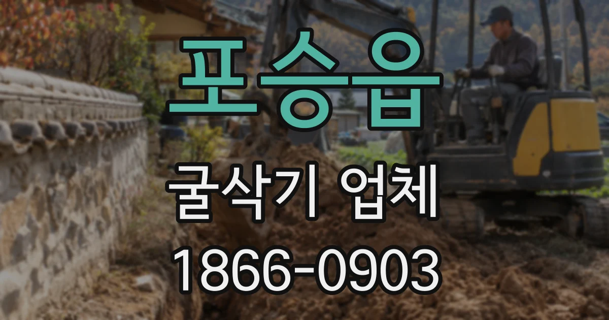 포승읍 굴삭기 업체