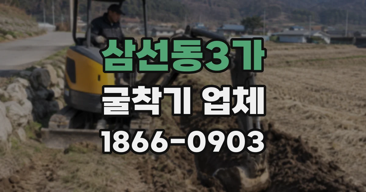 삼선동3가 굴착기 업체