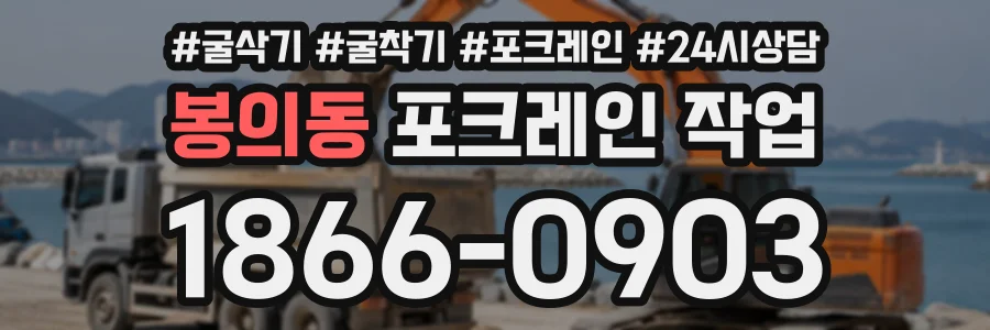 봉의동 포크레인작업 상담 전화 1866-0903