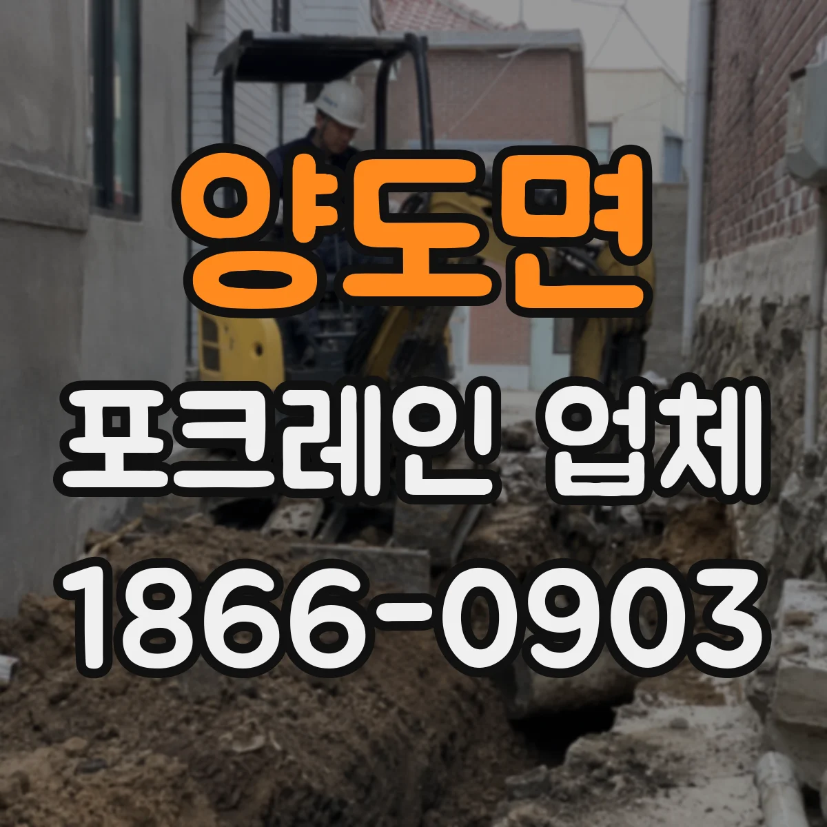 양도면 포크레인 업체